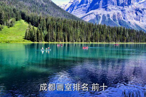  成都画室排名 前十