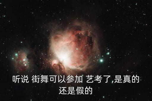 听说 街舞可以参加 艺考了,是真的还是假的