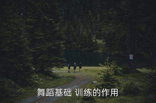 舞蹈基础 训练的作用