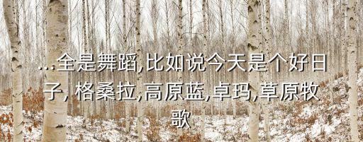 格桑拉广场舞完整版视频,纯音乐格桑拉广场舞视频