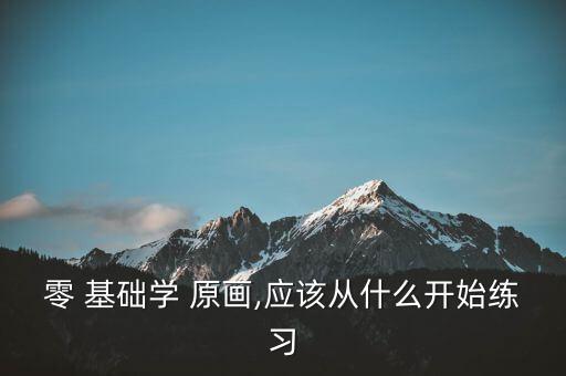 原画插画零基础自学