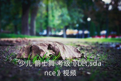 爵士舞考级怎么报名