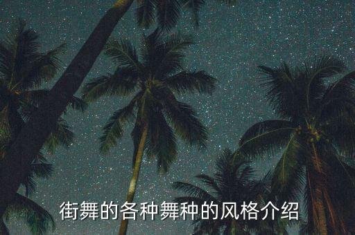 街舞locking是什么的类型,张艺兴街舞是什么类型