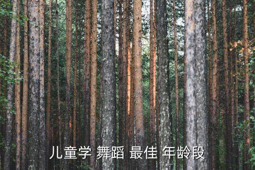 儿童学 舞蹈 最佳 年龄段