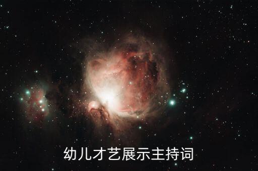 小朋友街舞表演串词怎么写,街舞的节目串词怎么写