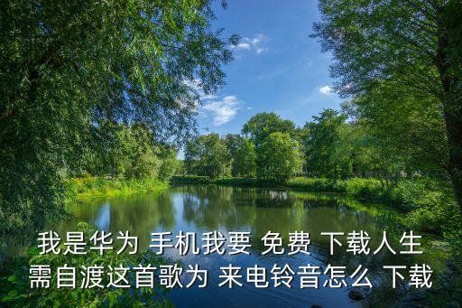 免费下载手机来电铃声