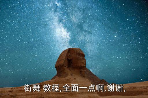  街舞 教程,全面一点啊,谢谢,