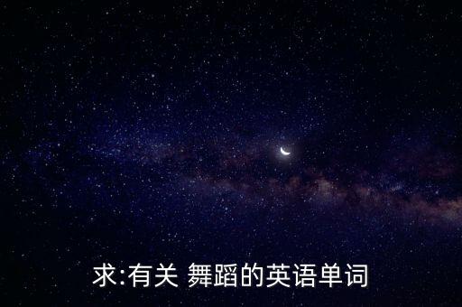 求:有关 舞蹈的英语单词