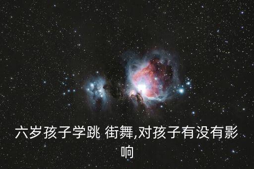 六岁孩子学跳 街舞,对孩子有没有影响