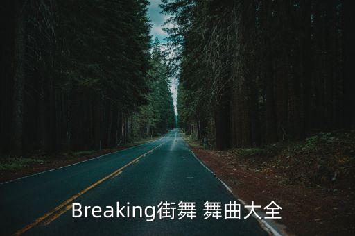 Breaking街舞 舞曲大全