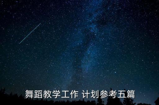 舞蹈老师工作计划范文,幼儿园舞蹈老师个人工作计划