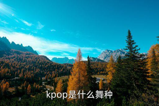 街舞韩舞,街舞和韩舞哪种好学