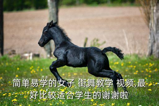 简单易学的女子 街舞教学 视频,最好比较适合学生的谢谢啦