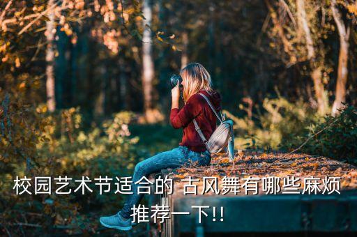 古风舞蹈