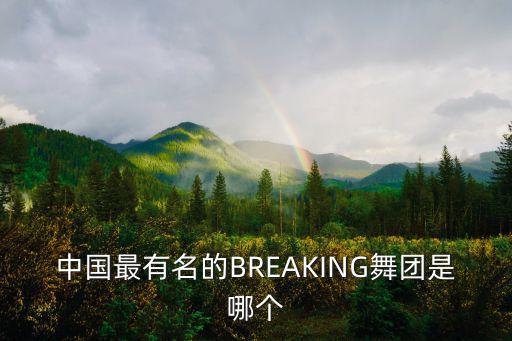 中国最有名的BREAKING舞团是哪个