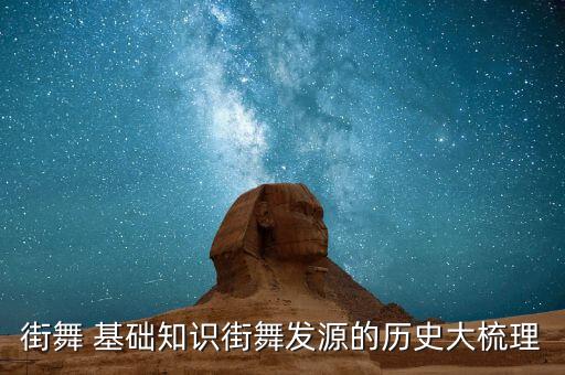 街舞 基础知识街舞发源的历史大梳理