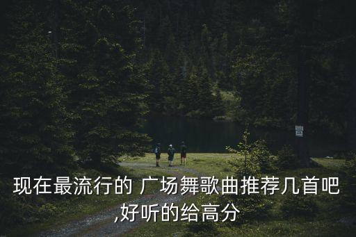 100首广场舞,2023年最火的广场舞