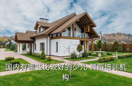 国内有哪些比较好的少儿 舞蹈培训机构