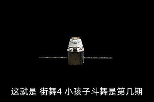 这就是 街舞4 小孩子斗舞是第几期
