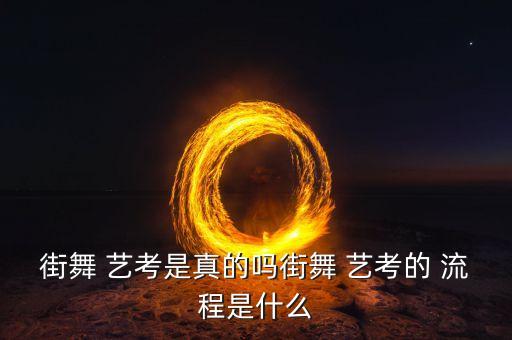 舞蹈艺考流程,艺考舞蹈考哪些舞种