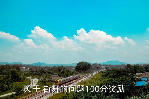关于 街舞的问题100分奖励