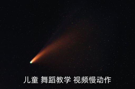 儿童 舞蹈教学 视频慢动作