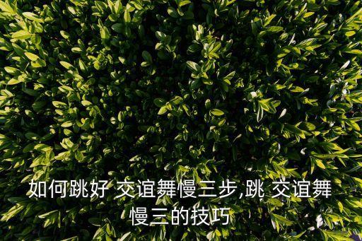 交谊舞基本功口诀,学慢四步舞一步一步教