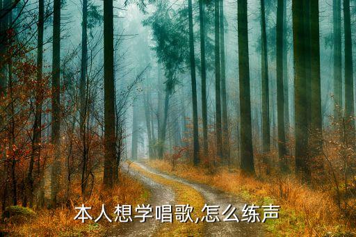 本人想学唱歌,怎么练声