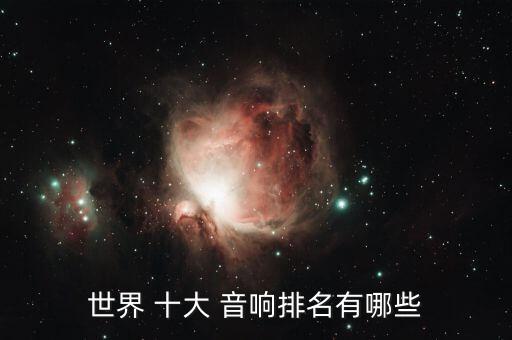 全球顶级音响十大名牌,全球汽车音响品牌十大排名