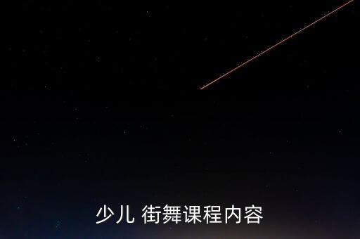 少儿 街舞课程内容