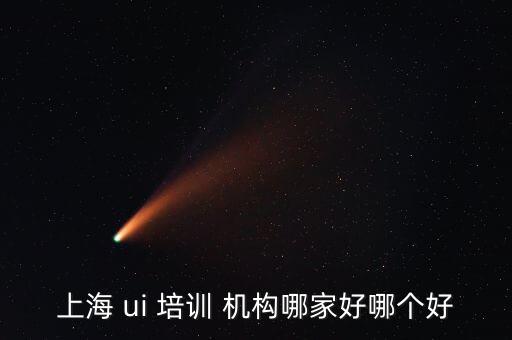 ui设计培训机构好,剪辑培训班一般学费多少