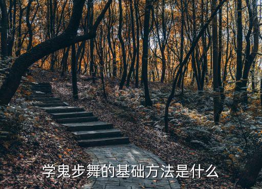 学鬼步舞的基础方法是什么
