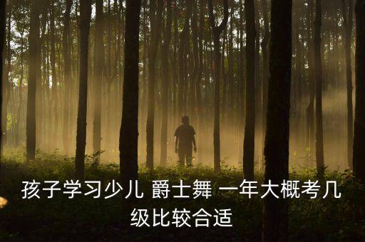 爵士舞一年可以学到什么程度