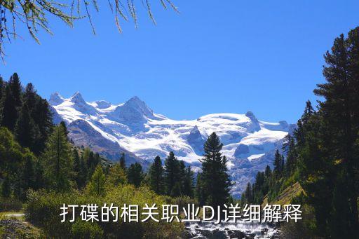  打碟的相关职业DJ详细解释