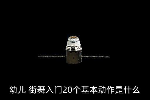 幼儿 街舞入门20个基本动作是什么