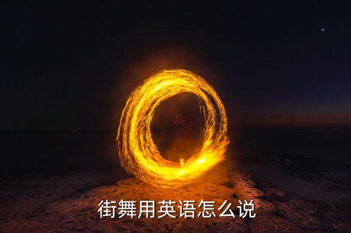  街舞用英语怎么说