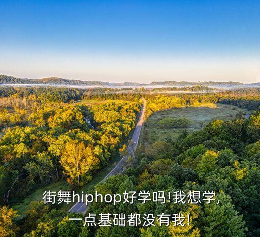 黑怕街舞基本功,hiphop街舞四大基本功