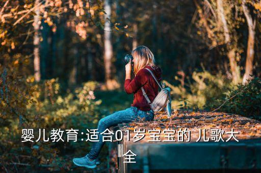 婴儿教育:适合01岁宝宝的 儿歌大全