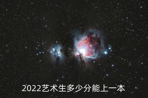 2022艺术生多少分能上一本