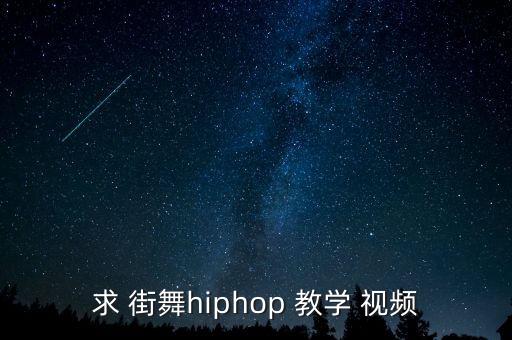 街舞c哩c哩女生版教学视频,简单街舞视频女生版