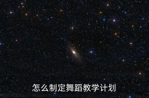 现代舞基础训练