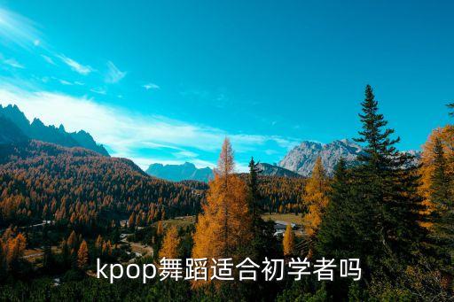  kpop舞蹈适合初学者吗
