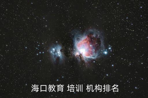  海口教育 培训 机构排名