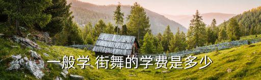 一般学 街舞的学费是多少