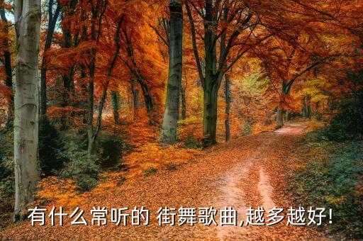 儿童街舞音乐排行榜,街舞音乐breaking儿童新手