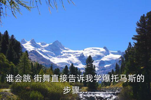 谁会跳 街舞直接告诉我学爆托马斯的步骤...