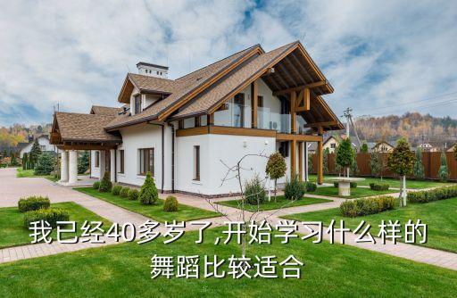 四十岁女人想学爵士舞,女人四十岁了还能生孩子吗