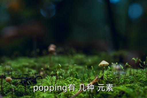 街舞有哪几种元素构成