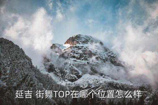 街舞top,街舞头顶地转圈的动作叫什么