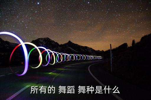 舞蹈包括哪些舞种,女生学什么舞蹈最好